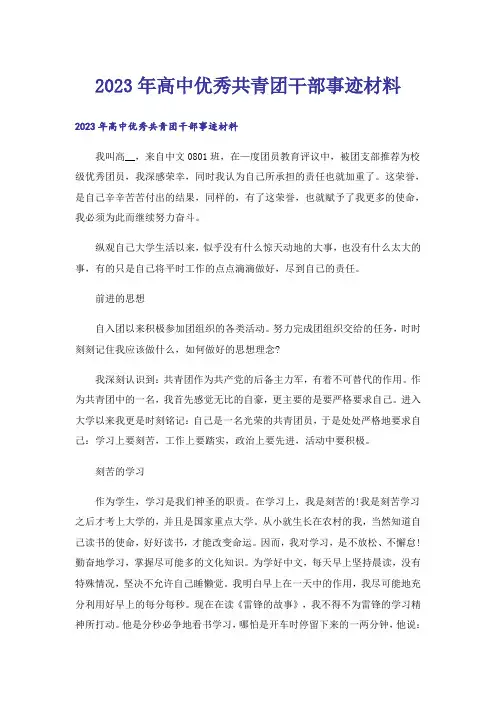 2023年高中优秀共青团干部事迹材料