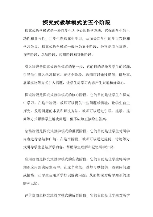 探究式教学模式的五个阶段