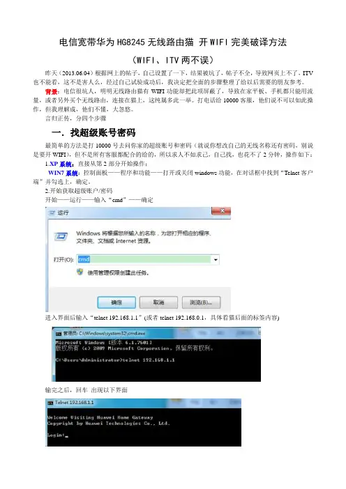 电信宽带华为HG8245无线路由猫 开WIFI完美破译方法  WIFI可以用 ITV也可以看
