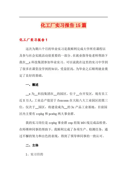 化工厂实习报告15篇