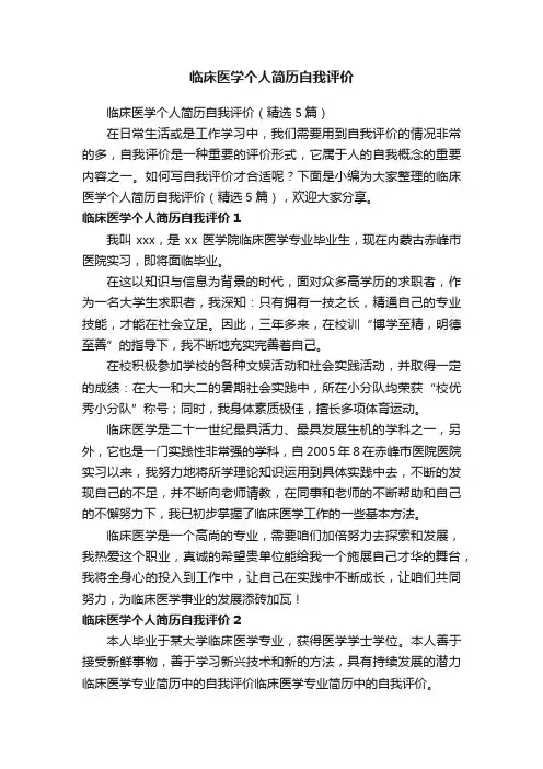临床医学个人简历自我评价（精选5篇）
