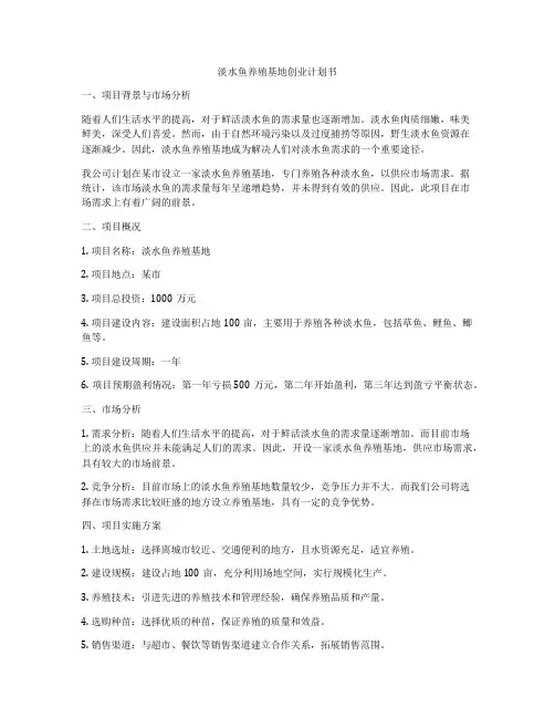 淡水鱼养殖基地创业计划书