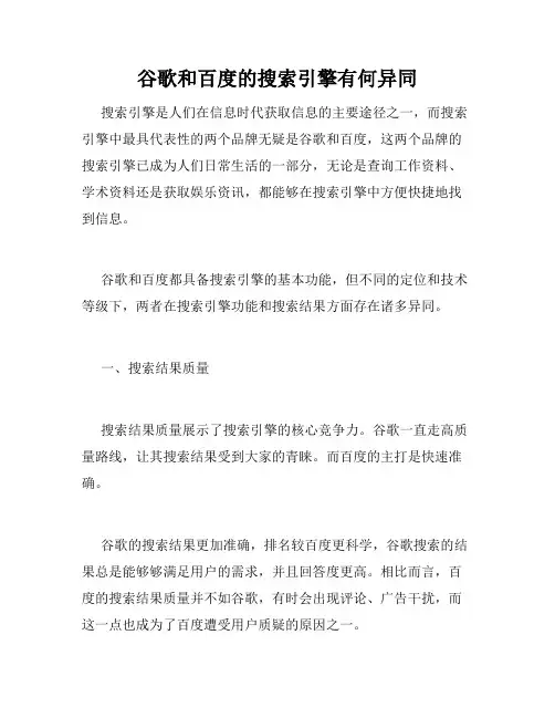 谷歌和百度的搜索引擎有何异同