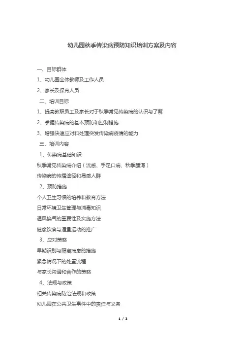 幼儿园秋季传染病预防知识培训方案及内容