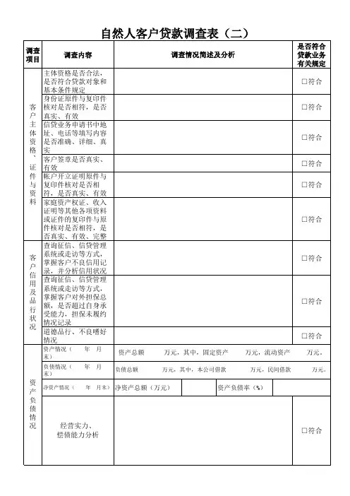 自然人客户贷款调查表(二)