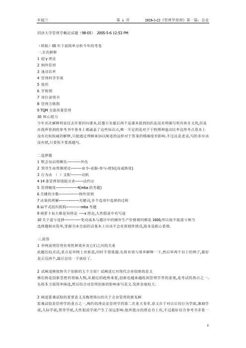 同济大学管理学概论试题(98-05)