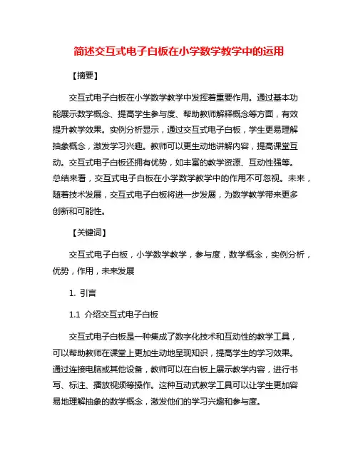 简述交互式电子白板在小学数学教学中的运用