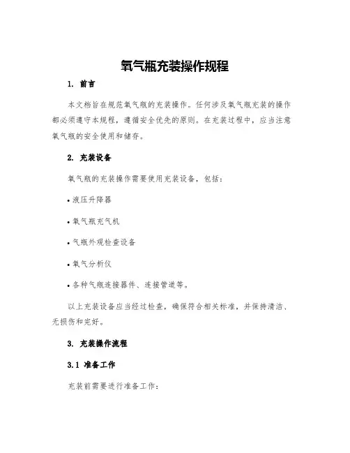 氧气瓶充装操作规程