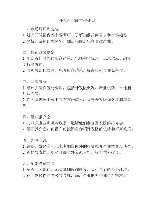 开发区招商工作计划