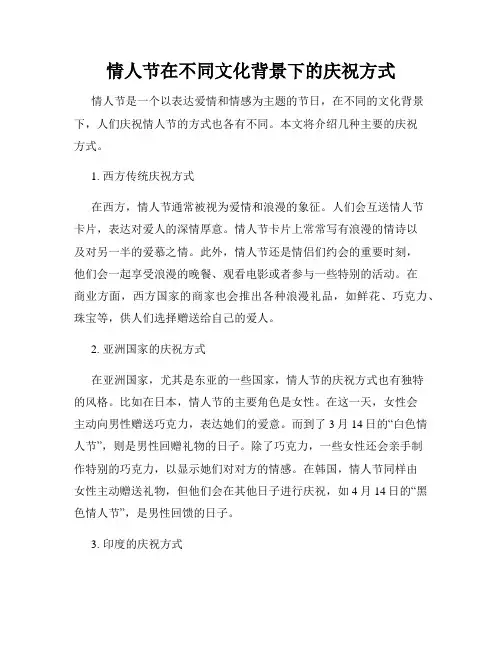 情人节在不同文化背景下的庆祝方式