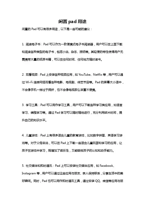 闲置pad用途