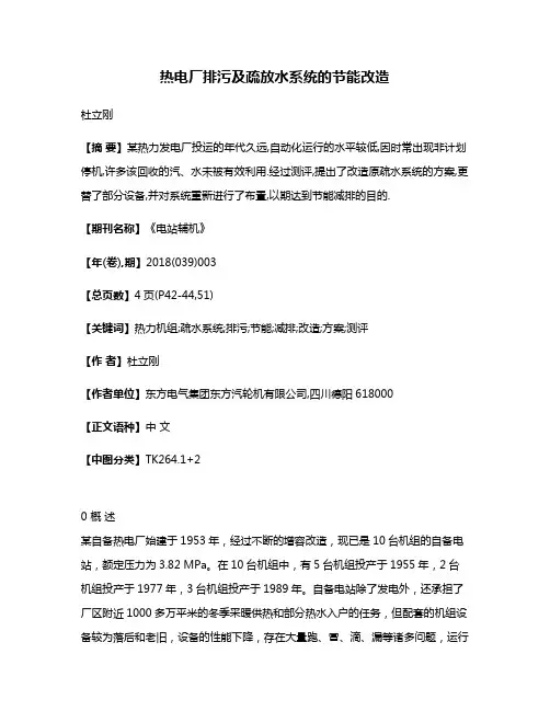 热电厂排污及疏放水系统的节能改造