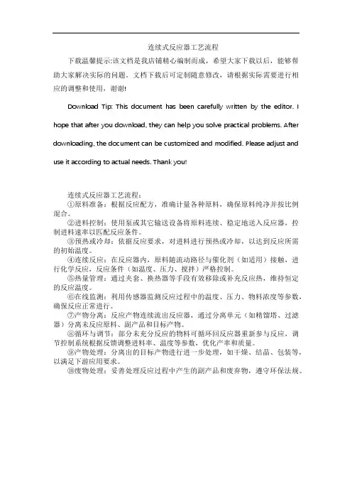连续式反应器工艺流程