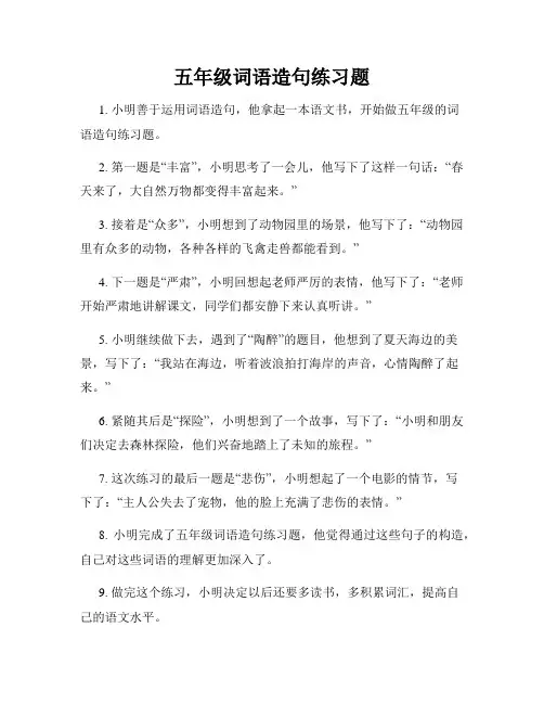 五年级词语造句练习题