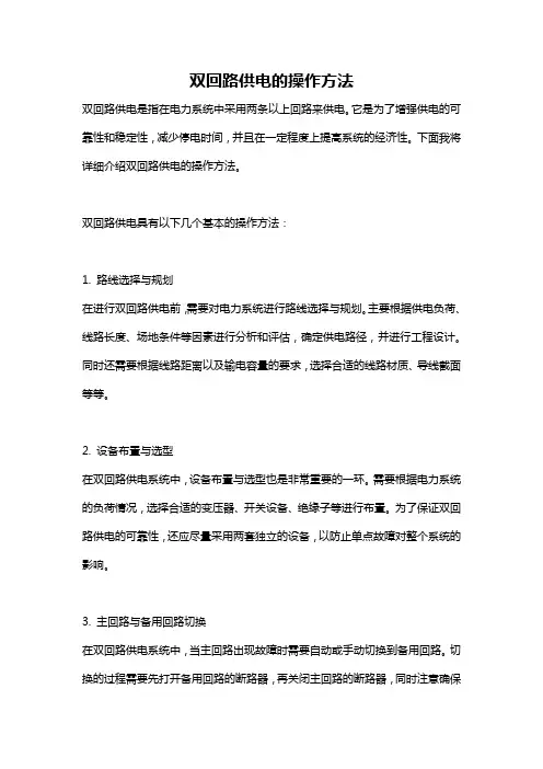 双回路供电的操作方法