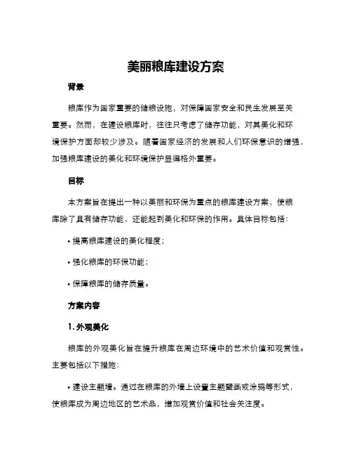 美丽粮库建设方案