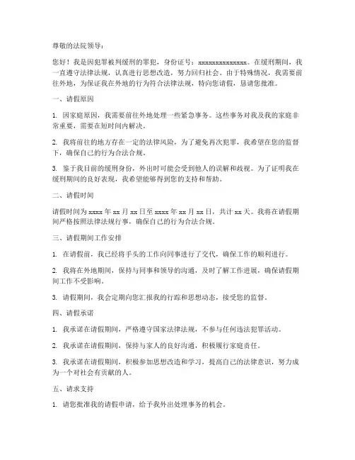 缓刑去外地请假申请书模板