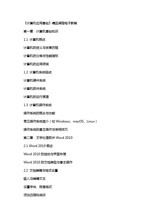 计算机应用基础》课程电子教案