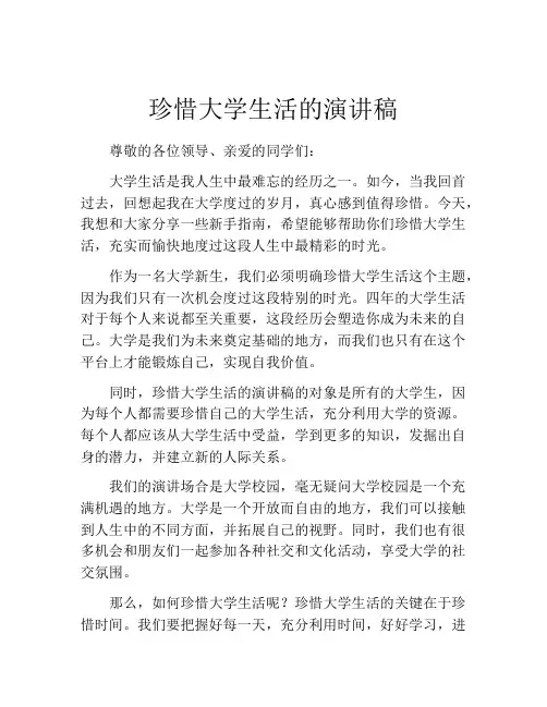 珍惜大学生活的演讲稿