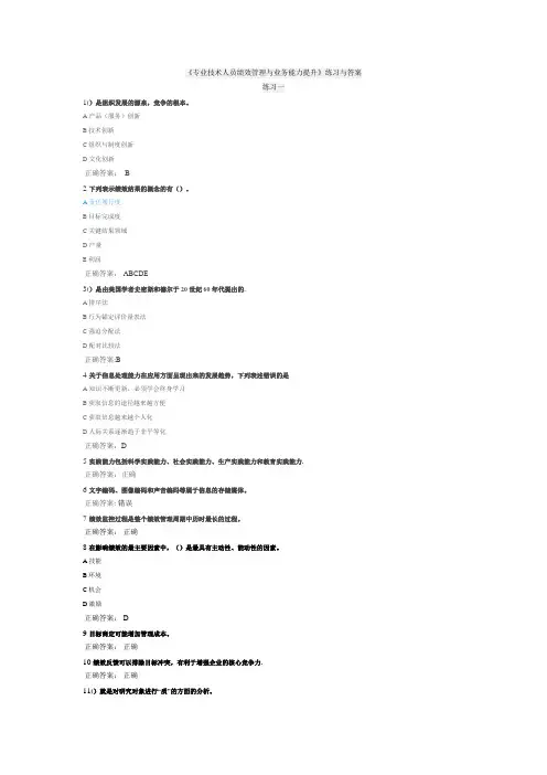 《专业技术人员绩效管理与业务能力提升》练习与答案