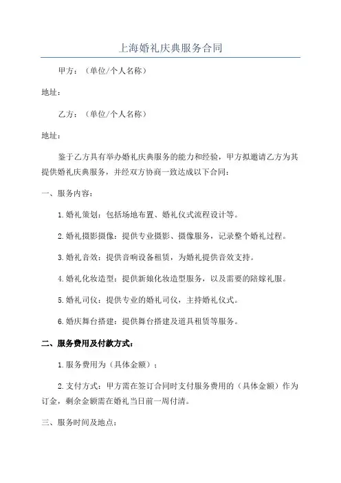 上海婚礼庆典服务合同