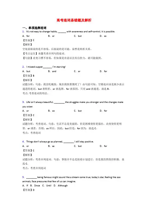 高考连词易错题及解析