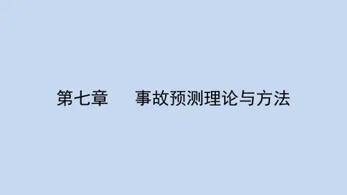 安全学原理——第七章 事故预测理论与方法