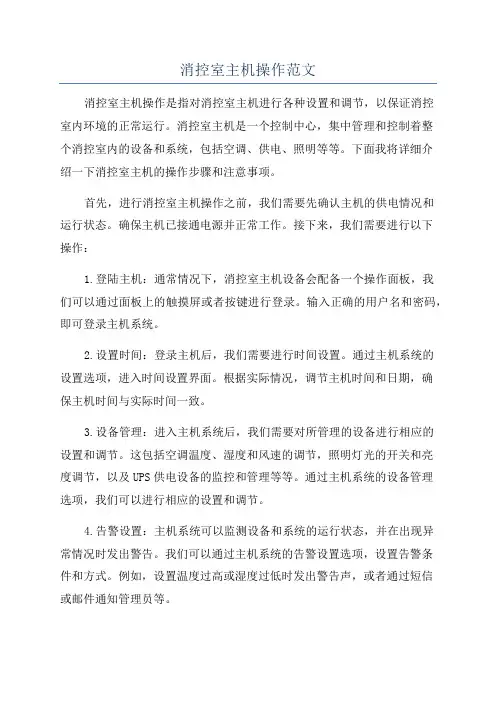 消控室主机操作范文