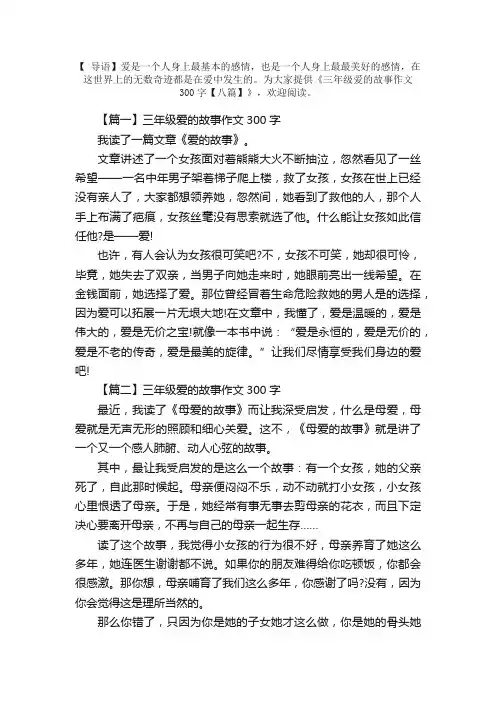 三年级爱的故事作文300字【八篇】