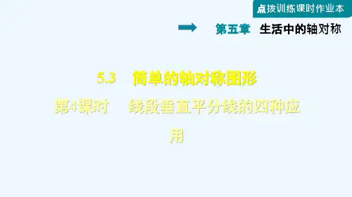 5.3.4  线段垂直平分线的四种应用
