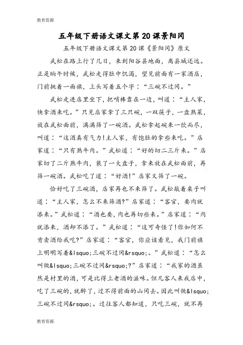 【教育资料】五年级下册语文课文第20课景阳冈学习专用