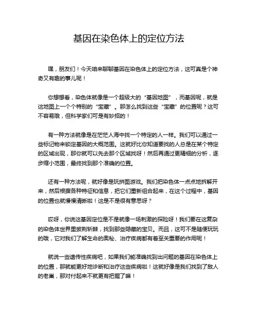 基因在染色体上的定位方法