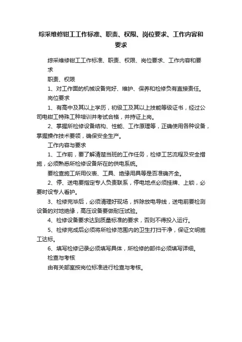 综采维修钳工工作标准、职责、权限、岗位要求、工作内容和要求