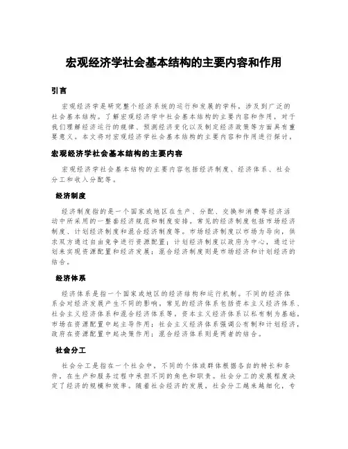 宏观经济学社会基本结构的主要内容和作用