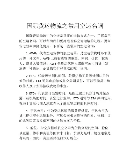 国际货运物流之常用空运名词