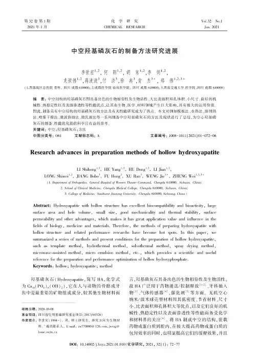 中空羟基磷灰石的制备方法研究进展