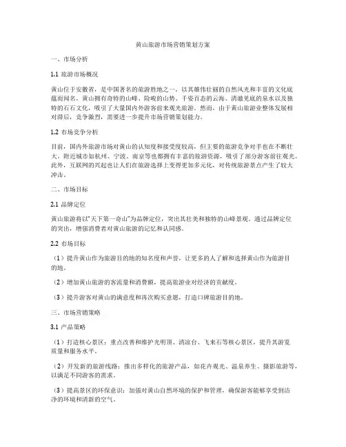 黄山旅游市场营销策划方案