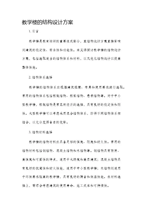 教学楼的结构设计方案