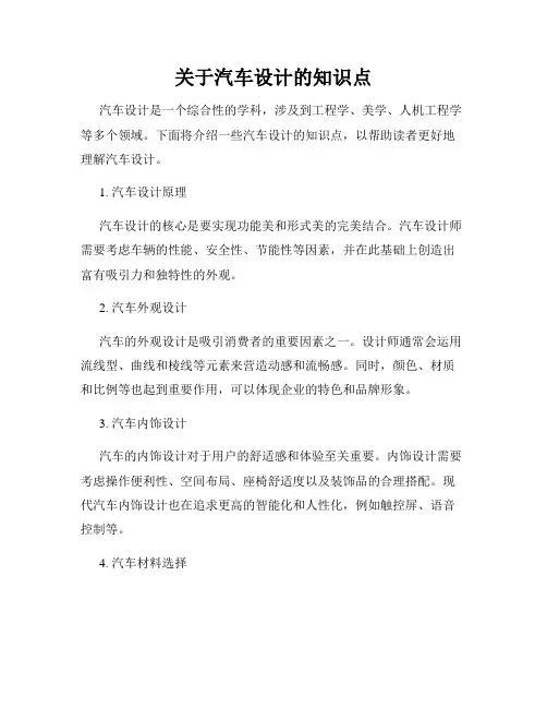 关于汽车设计的知识点