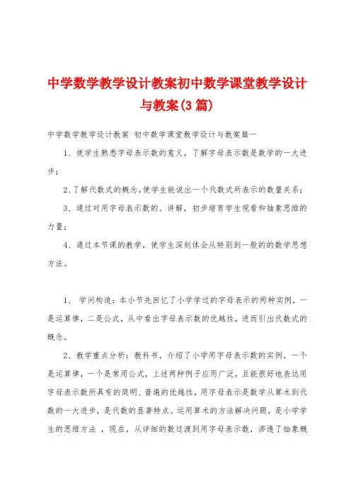 中学数学教学设计教案初中数学课堂教学设计与教案(3篇)