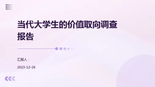 当代大学生的价值取向调查报告