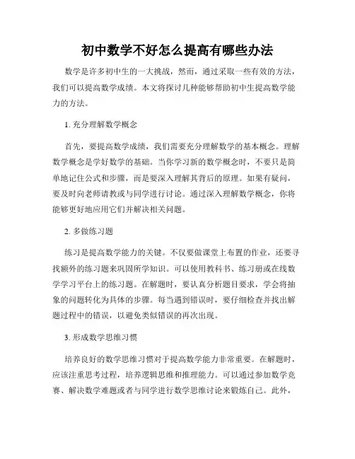 初中数学不好怎么提高有哪些办法