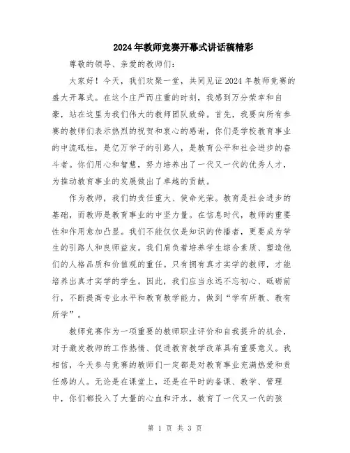 2024年教师竞赛开幕式讲话稿精彩