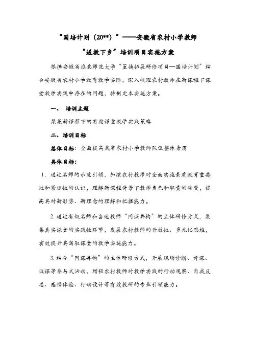 “国培计划(20XX)”——安徽省农村小学教师“送教下乡”培训项目实施方案