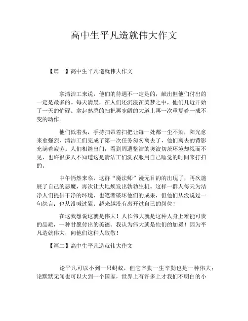 高中生平凡造就伟大作文