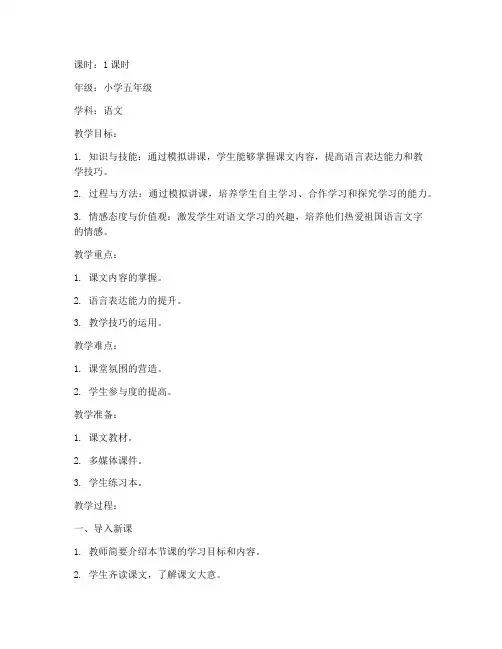 小学模拟讲课教案模板范文