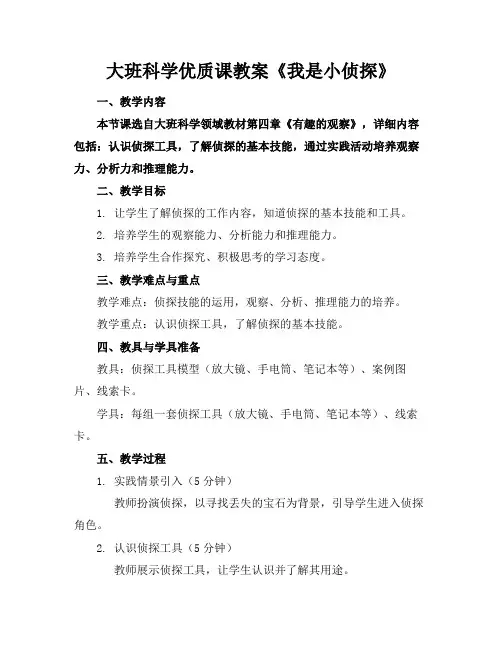 大班科学优质课教案《我是小侦探》