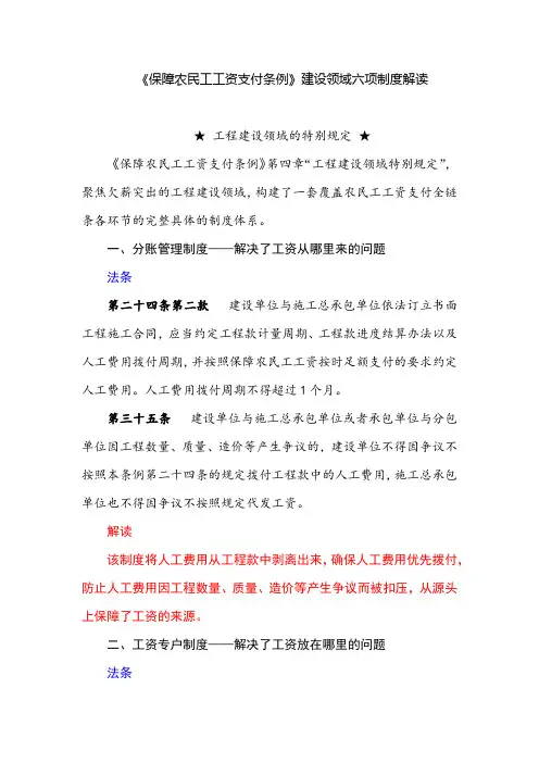 《保障农民工工资支付条例》建设领域六项制度解读