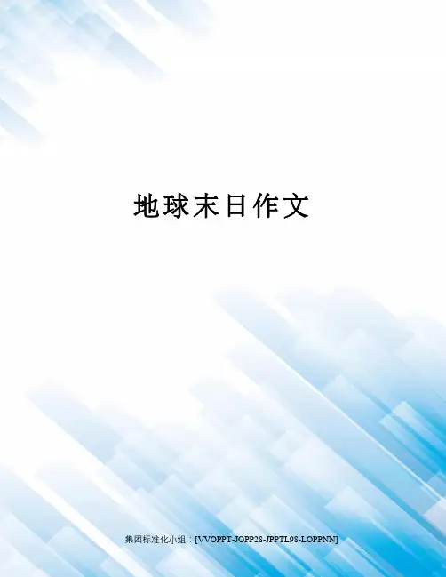 地球末日作文修订版