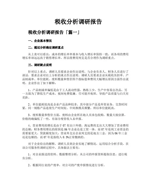 税收分析调研报告